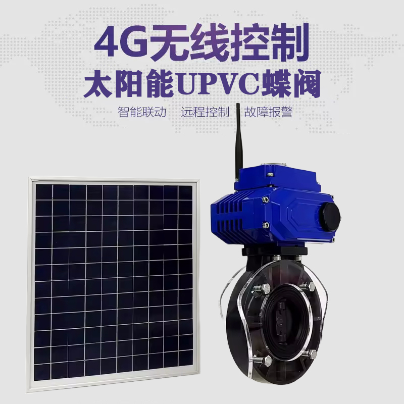 修水皓久 无线太阳能远程控制蝶阀 光伏板发电 精准控制 开关迅速 农田灌溉